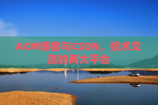 ACM博客与CSDN,技术交流的两大平台